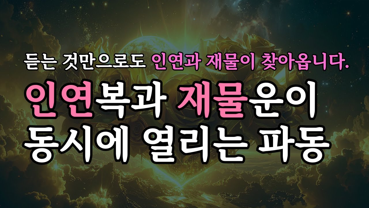 인연복과 재물운이 동시에 찾아오는 999hz 황금 풍요 주파수 명상 음악