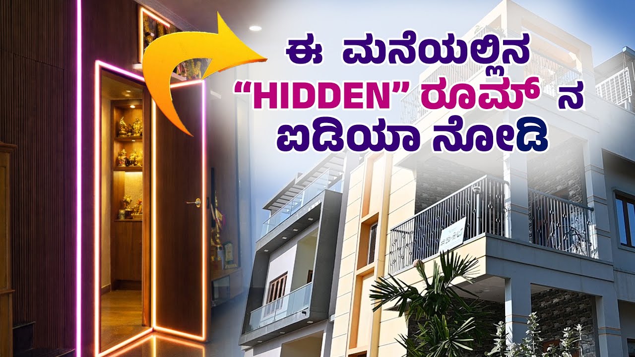 ತನ್ನ ಮನೆಯನ್ನು ಮೊದಲು ನಿರ್ಮಿಸಿ ಕನ್ಸ್ಟ್ರಕ್ಷನ್  ಬಿಸಿನೆಸ್ ಆರಂಭಿಸಿದಾತ ಇಂದು ಬೆಂಗಳೂರಿನ ಖ್ಯಾತ ಬಿಲ್ಡರ್