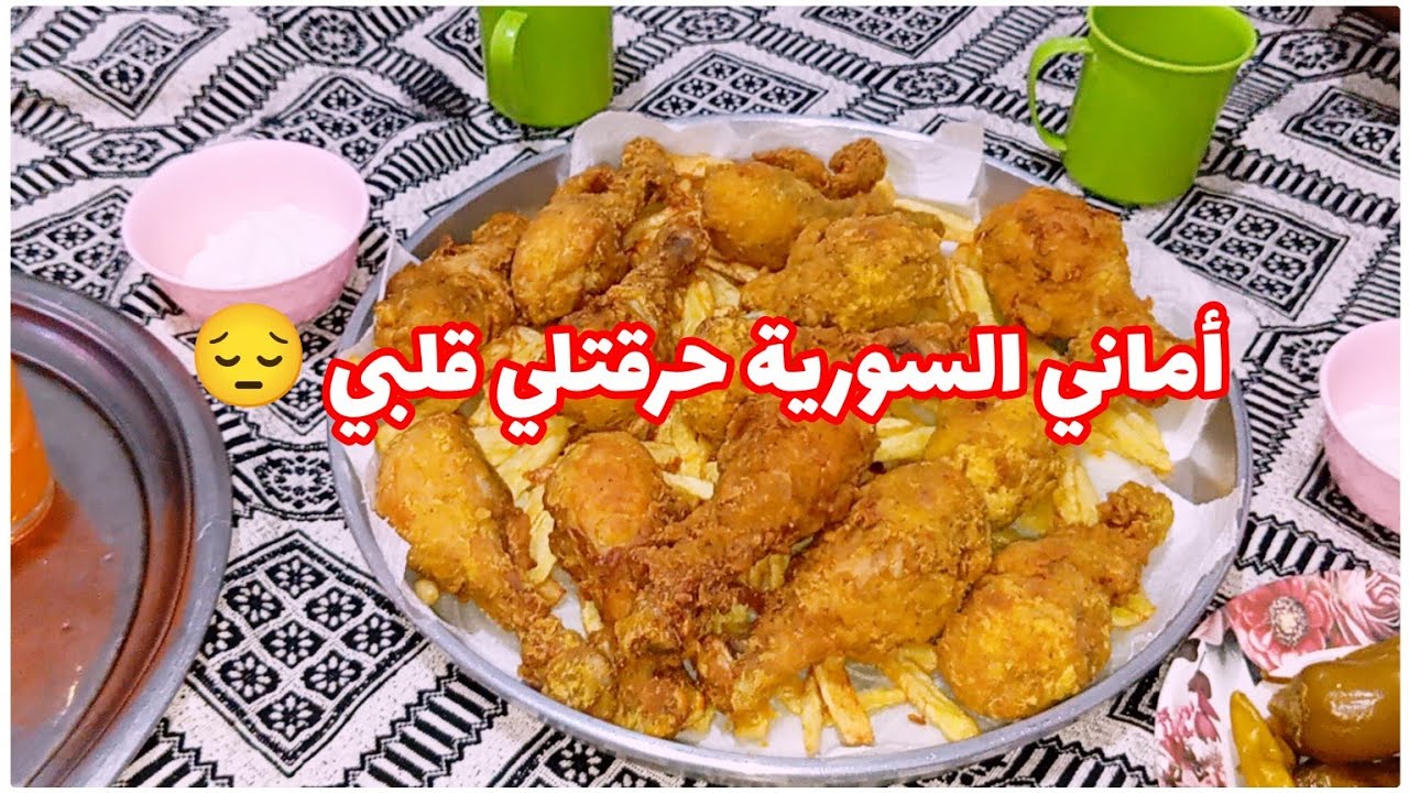 أماني السورية حرقتلي قلبي😭اطيب طريقه للبروستد 🍗واطيب تحلايه 🥮