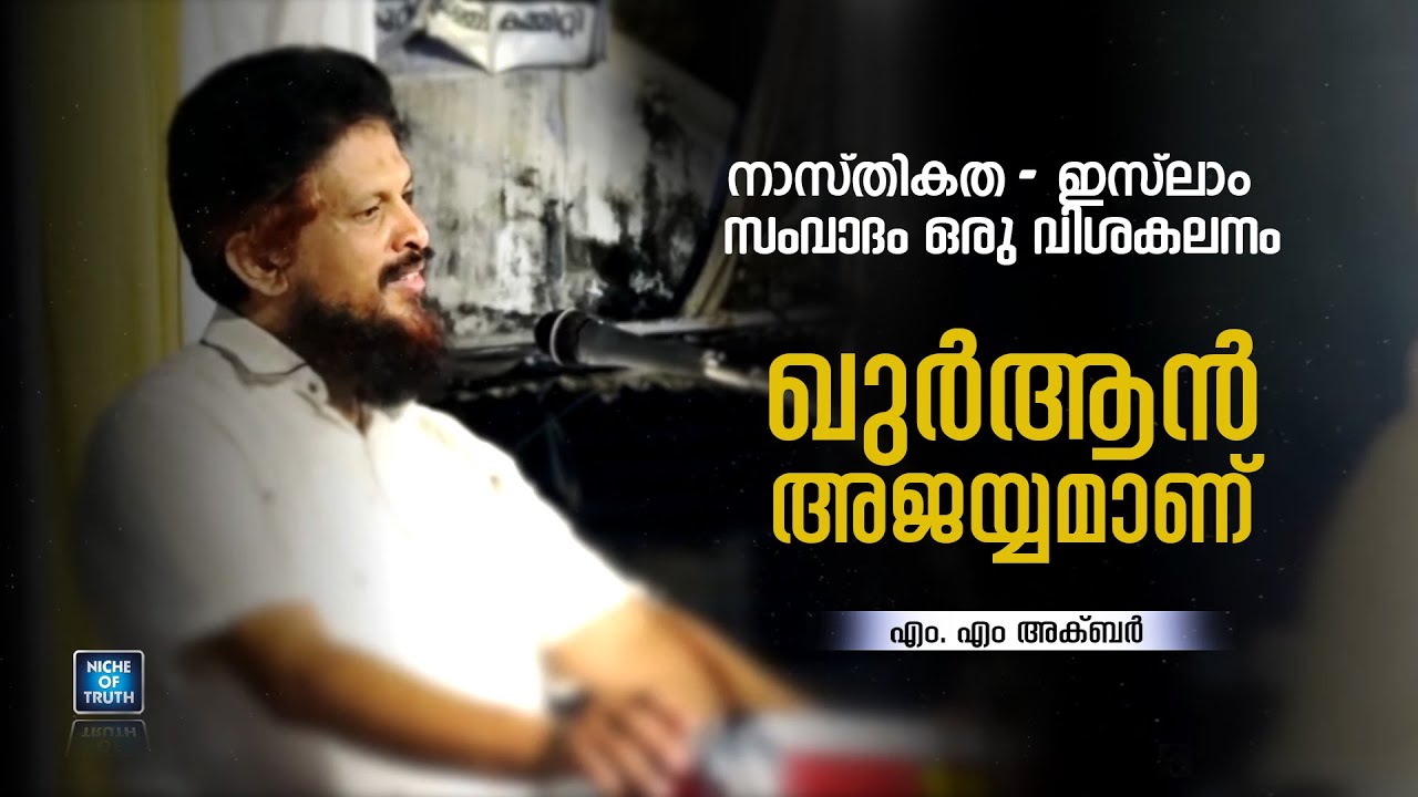 സംവാദം ഒരു വിശകലനം | ഖുർആൻ അജയ്യമാണ്‌ | MM Akbar | Kuttyadi Program | MM Akbar v/s EA Jabbar Debate