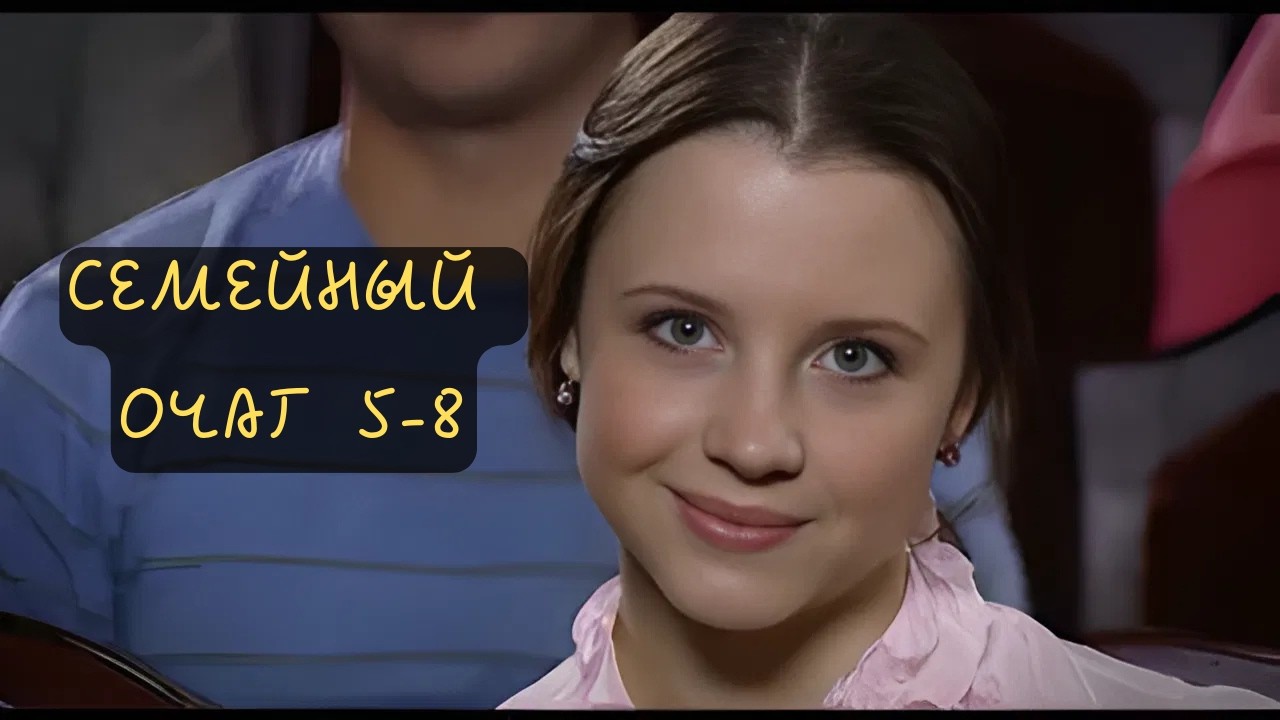 ПОСМОТРИТЕ, ЕСЛИ ПРОПУСТИЛИ! НЕ ПОЖАЛЕЕТЕ! Семейный очаг, 5-8