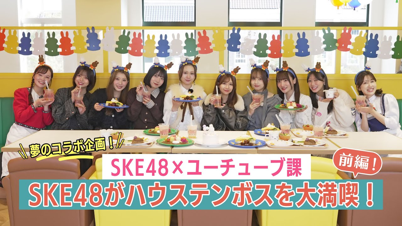 【前編】あのコラボ企画がついに実現！SKE48がハウステンボスを大満喫！【ハウステンボス　ユーチューブ課】