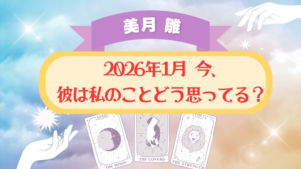 2026年1月❤️彼は私のこと、どう思っている？カードリーディング