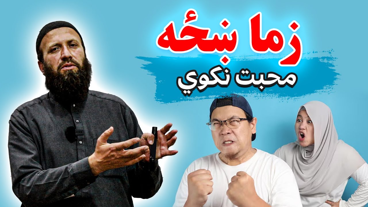 یو خاوند له خپلې ښځې شکایت لري چې ماسره مینه نه کوي او خبره مې هم نه مني، نو څه ورسره وکړم؟