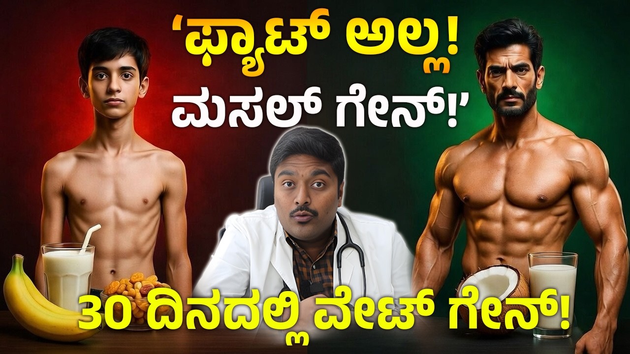 30 ದಿನದಲ್ಲಿ ವೇಟ್ ಗೇನ್ ಮಾಡುವ ಸೀಕ್ರೆಟ್ ಫಾರ್ಮುಲಾ! | Tuka Hechisalu Tips Kannada | Healthy Weight Gain