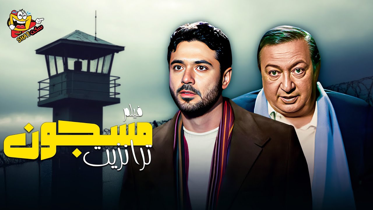 فيلم الاثارة المصري مسجون ترانزيت كامل بطولة احمد عز - نور الشريف Full Movie 4K