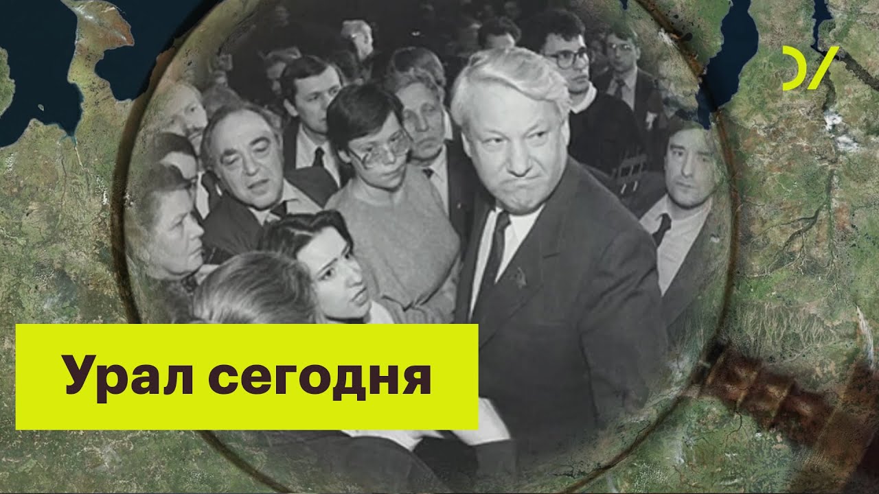Что такое Урал сегодня?