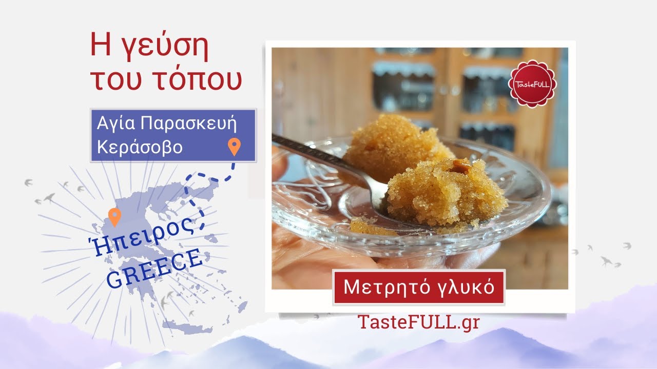 Μετρητό γλυκό με καλαμποκάλευρο και σιμιγδάλι σταριού - Αγία Παρασκευή Κεράσοβο, Ήπειρος