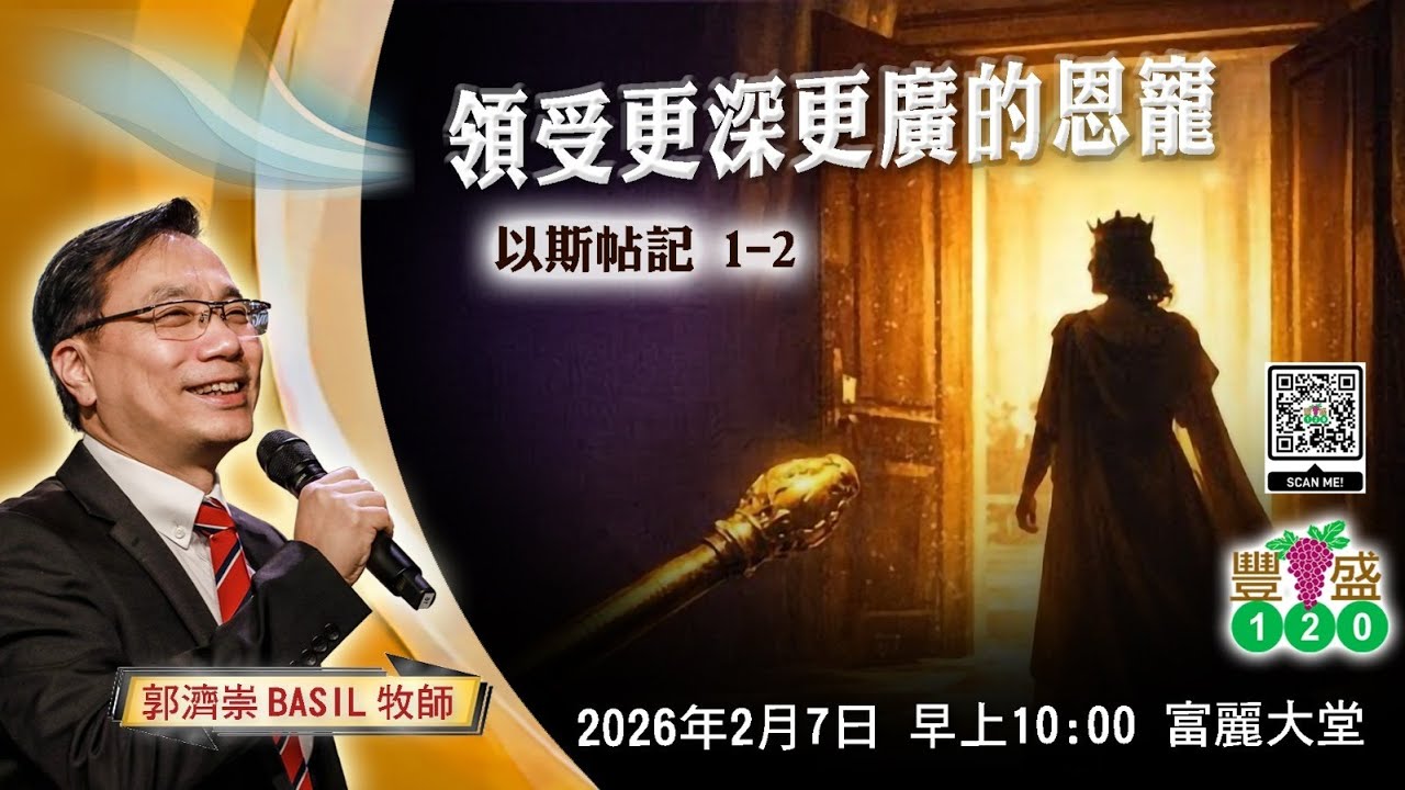 611豐盛120崇拜 | 領受更深更廣的恩寵 | 郭濟崇Basil牧師 | 2026.02.07