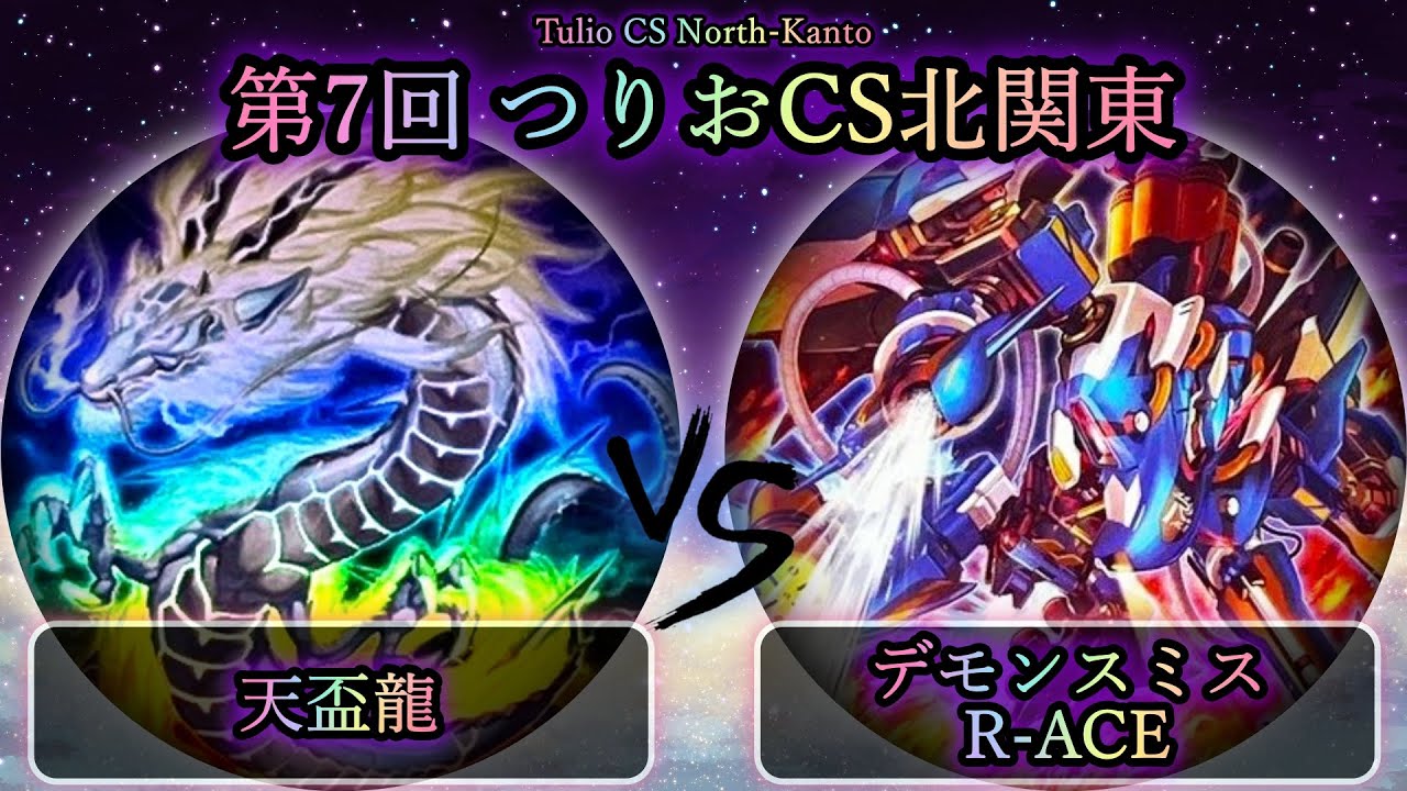 【第7回つりおCS北関東】予選3回戦　天盃龍 vs デモンスミスR-ACE(レスキューエース)　遊戯王CS対戦動画