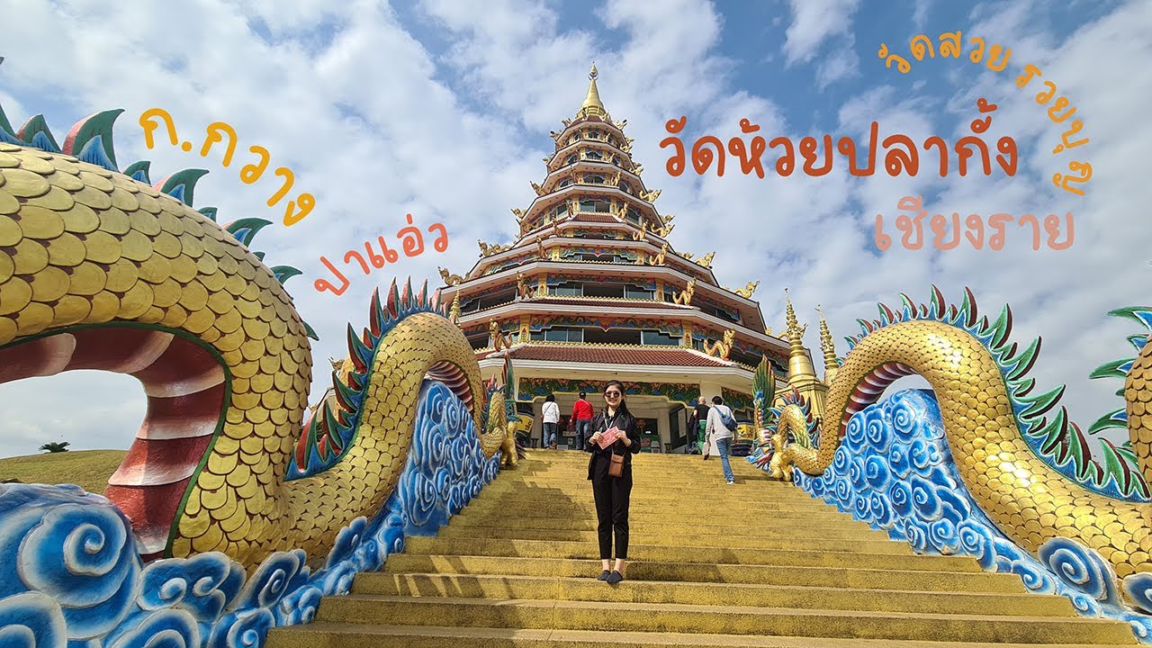 ก.กวาง ปาแอ่ว : เชียงราย EP.4  วัดห้วยปลากั้ง