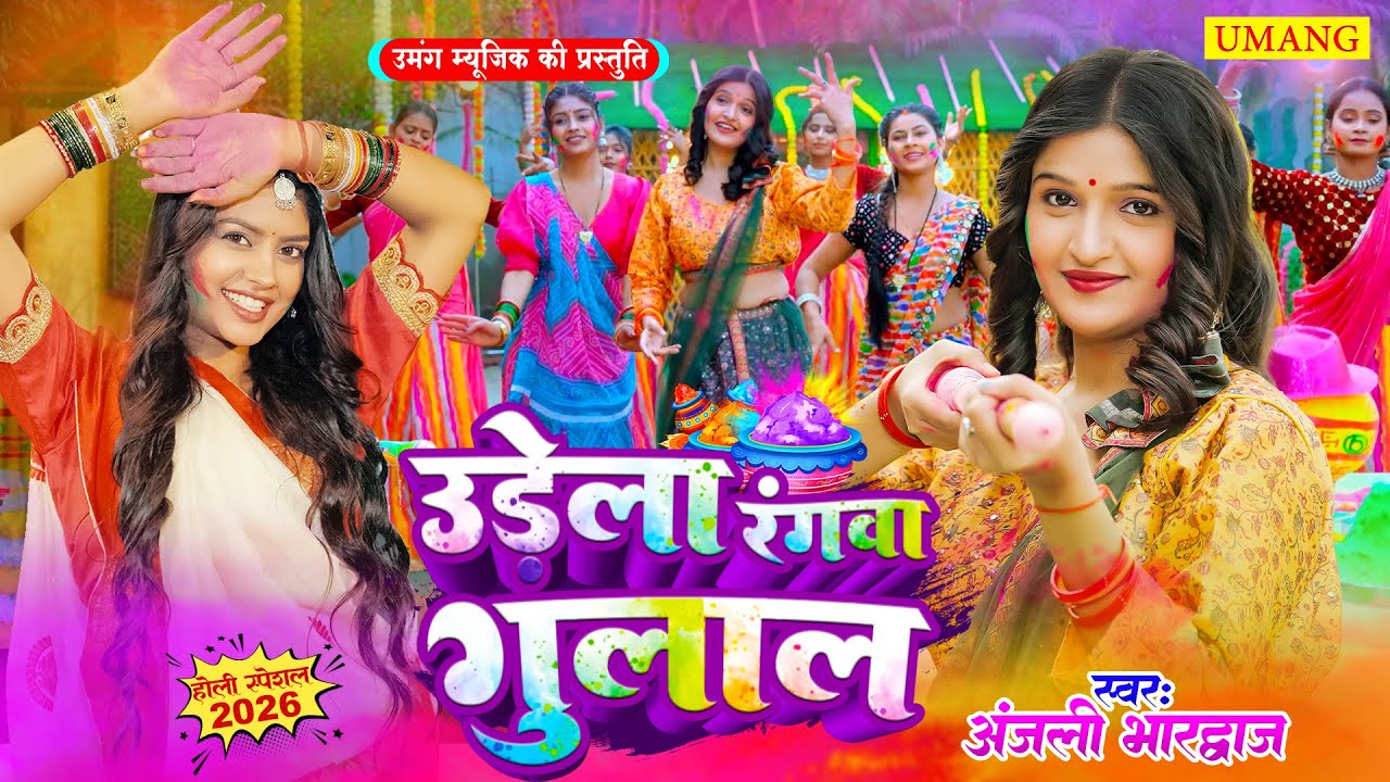#video | उड़ेला रंगवा गुलाल | Udela Rangawa Gulal | Anjali Bhardwaj | New Bhakti Holi 2026