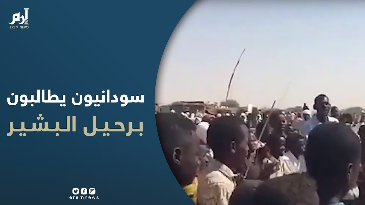 سودانيون بمعسكر زمزم للنازحين في ولاية شمال دارفور يتظاهرون للمطالبة برحيل البشير