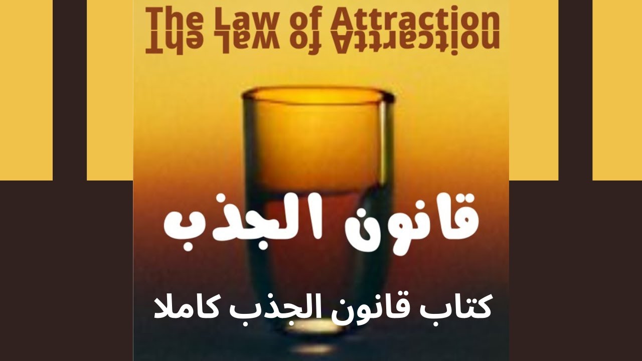 كتاب صوتي ، قانون الجذب ، الكتاب كاملا