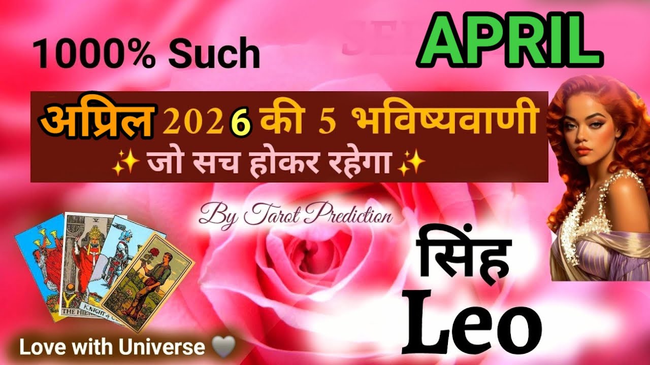 🔮Leo (सिंह) April 2026 RASHIFAL💜 $| SINGH RASHI TAROT PREDICTION #leo #singhrashi #सिंह #april 