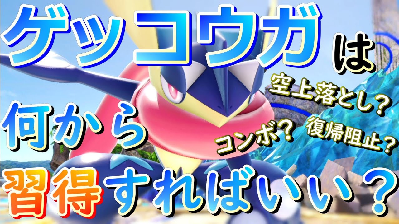 【スマブラSP】見れば使い手になれる！ゲッコウガ初心者向け解説講座