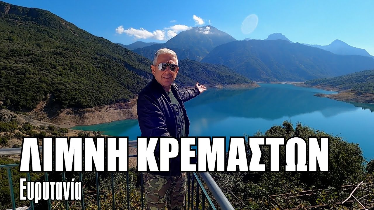Οι ΕΙΚΟΝΕΣ με τον Τάσο Δούση ταξιδεύουν στην Ευρυτανία - Λίμνη Κρεμαστών