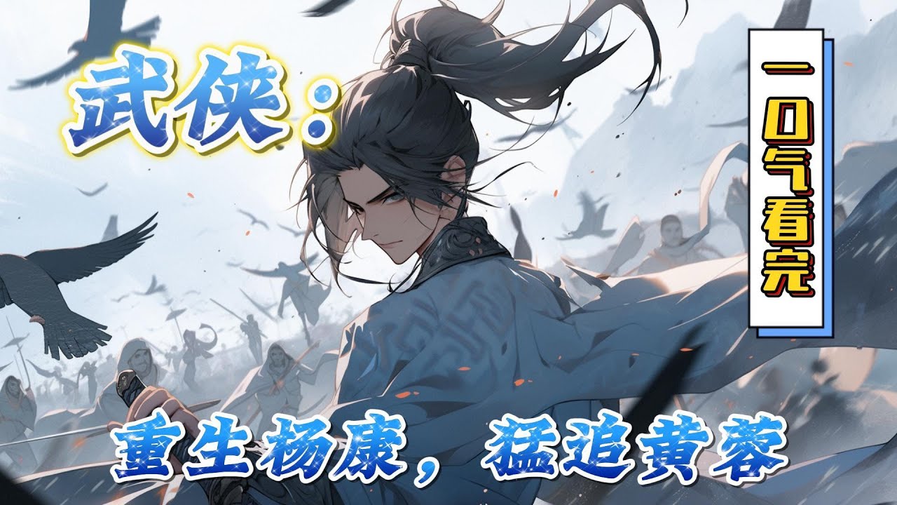 🔥完结！💥独家！《武侠：重生杨康，猛追黄蓉》没有系统，金手指，全靠作者硬写。画风，幽默，搞笑，战斗剧情，热血。#穿越#有声漫画#爽文#玄幻#武侠 #无敌#射雕英雄傳