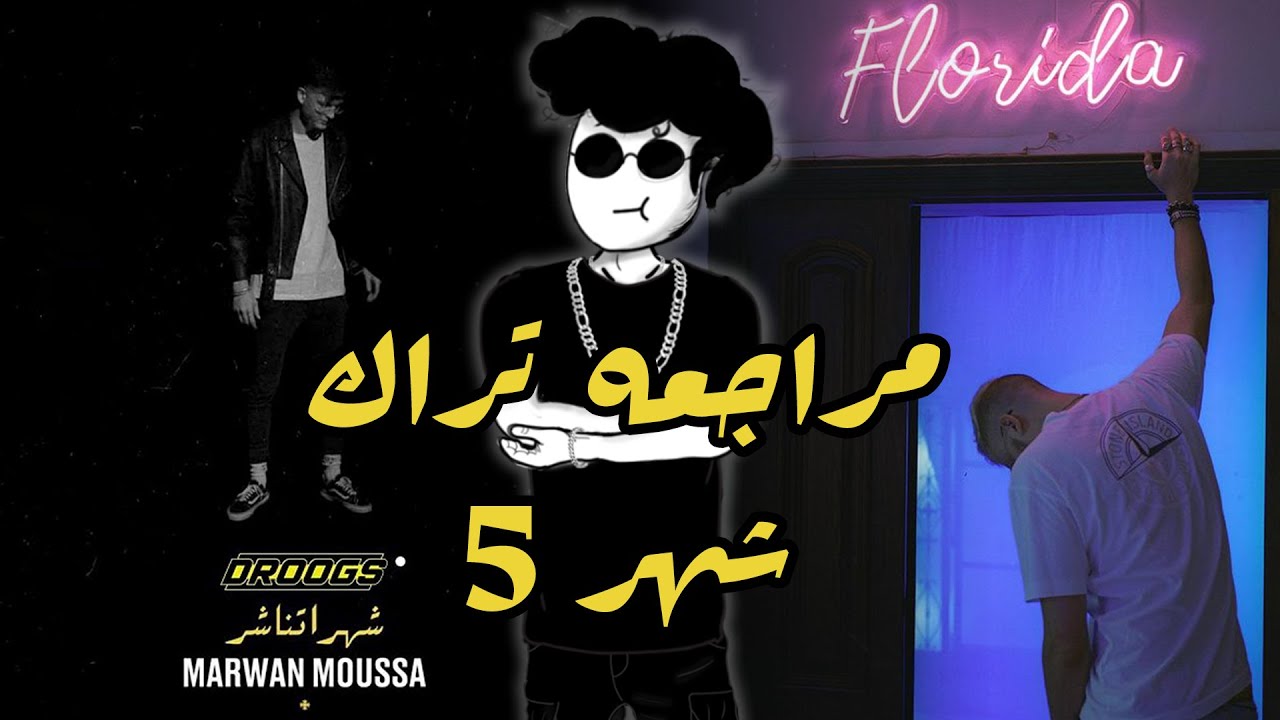 Pinochioo awy #4 | بنوكيو اوي| مراجعه ( شهر 5 ) البوم فلوريدا مروان موسي .. حلم شهر 2  و  12 خلص ؟؟