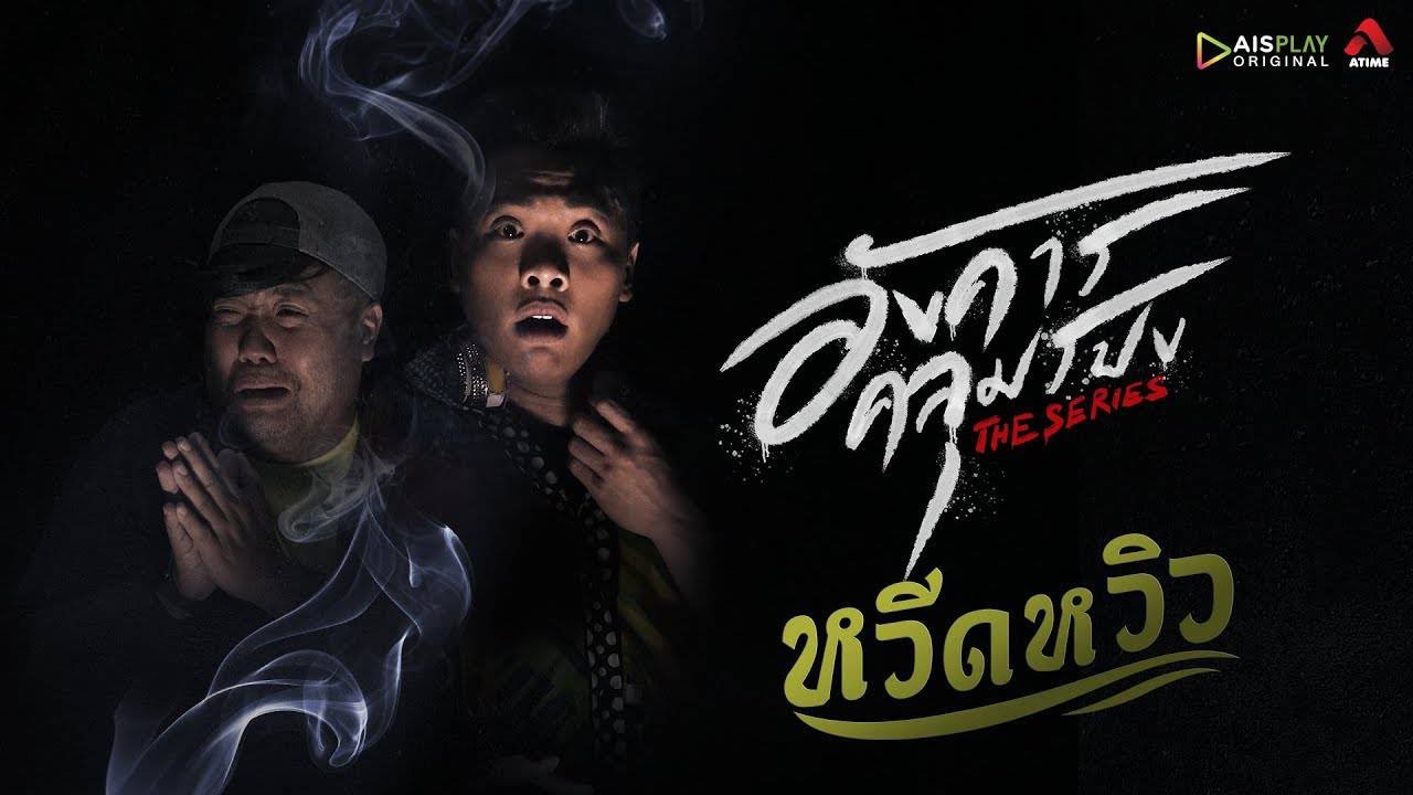 อังคารคลุมโปง เดอะซีรีส์ EP#08 หวีดหวิว