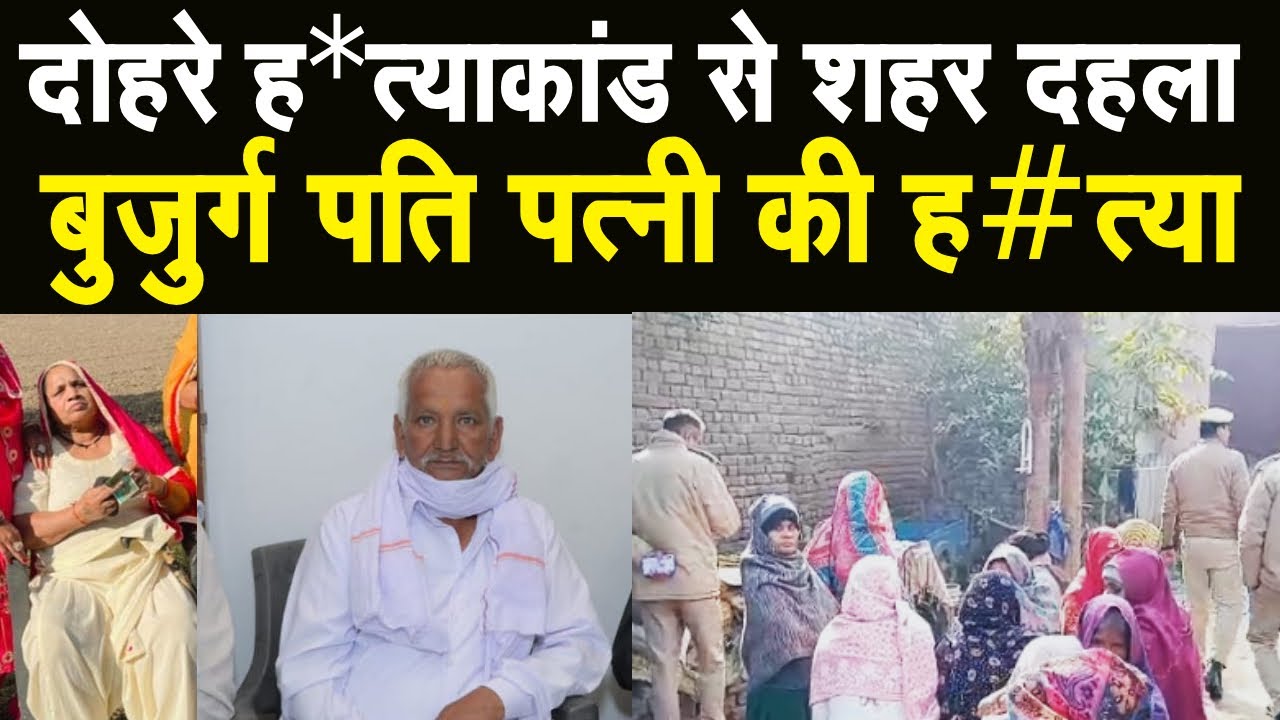 Assandh Karnal में बुजुर्ग पति पत्नी की हत्या से मातम व दहशत जांच में होगा बड़ा खुलासा City Tehelka