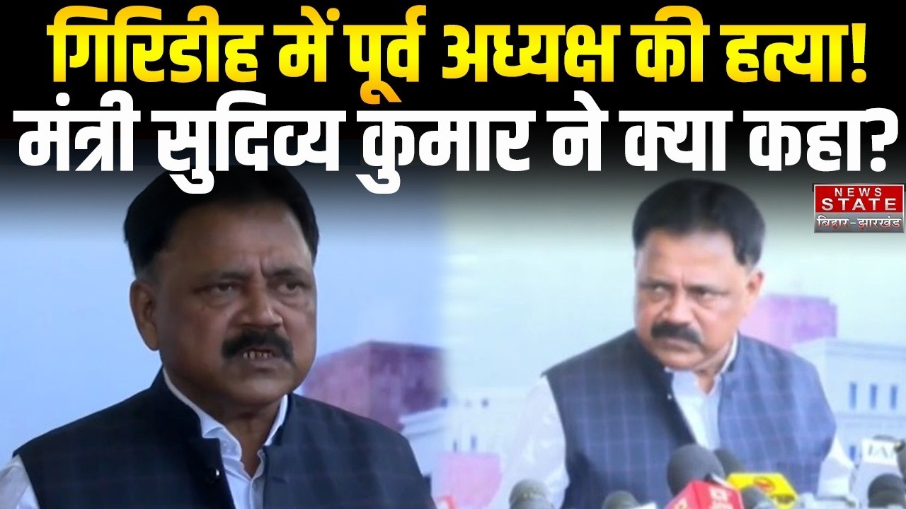 Ranchi Crime News: गिरिडीह के पूर्व जिला परिषद अध्यक्ष की हत्या पर मंत्री सुदिव्य कुमार का बड़ा बयान