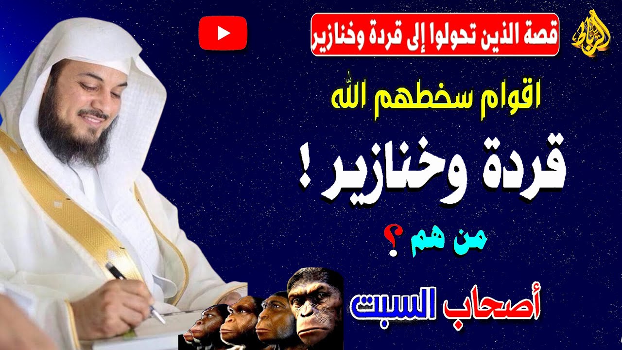قصة اصحاب السبت كاملة | من هم أصحاب السبت ؟ | لماذا مسخهم الله قردة وخنازير