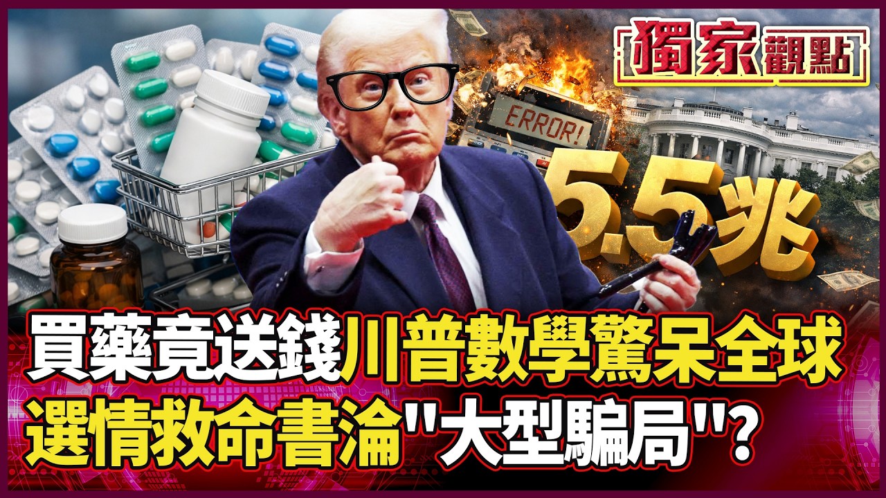 買藥竟送錢？藥價狂降600%「美式奇蹟」驚呆全球！川普國情咨文數字大崩盤 侯漢廷冷笑：選情救命書！｜#獨家觀點 #環球大戰線 #寰宇全視界 @globalvisiontalk