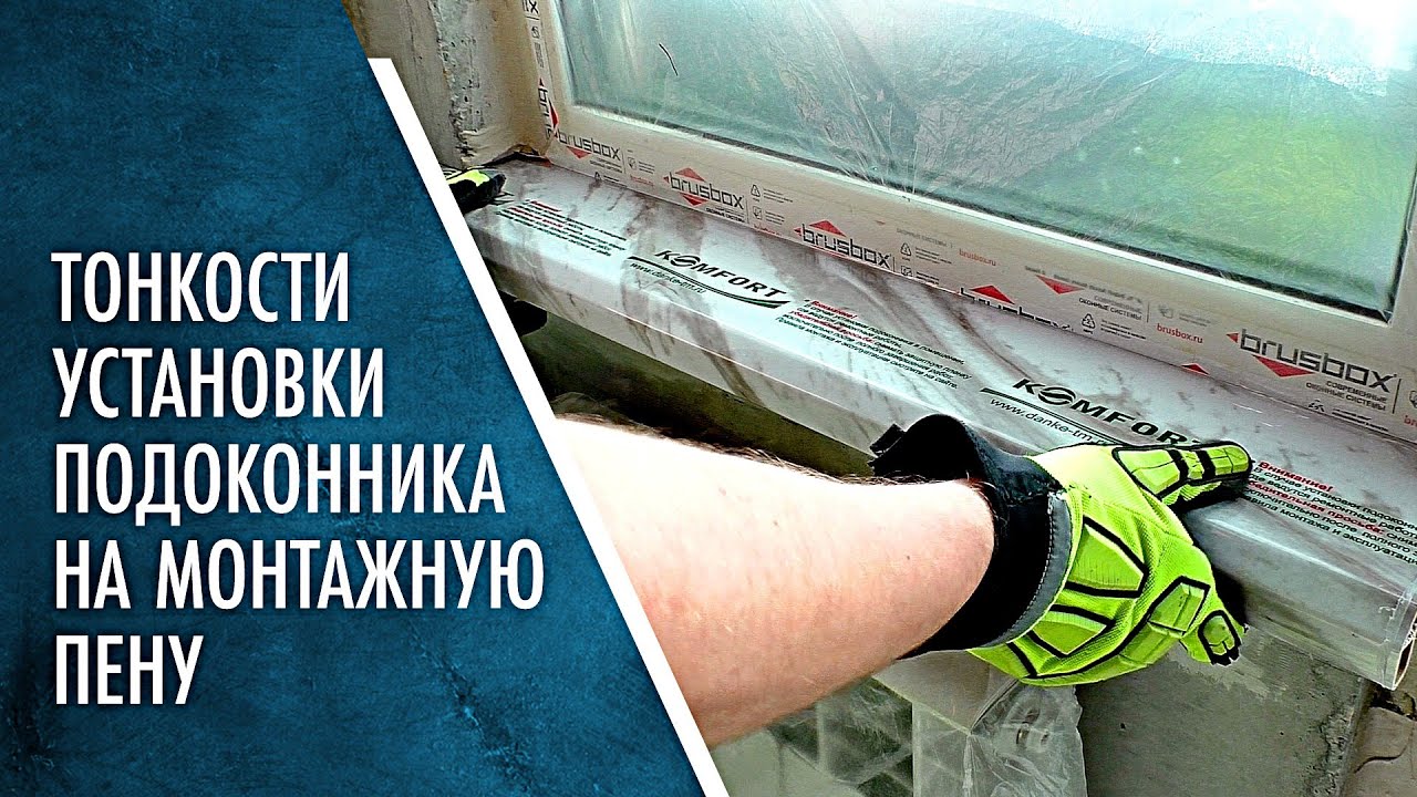 Тонкости установки подоконников на Монтажную пену. Не боись, теперь не замёрзнешь!