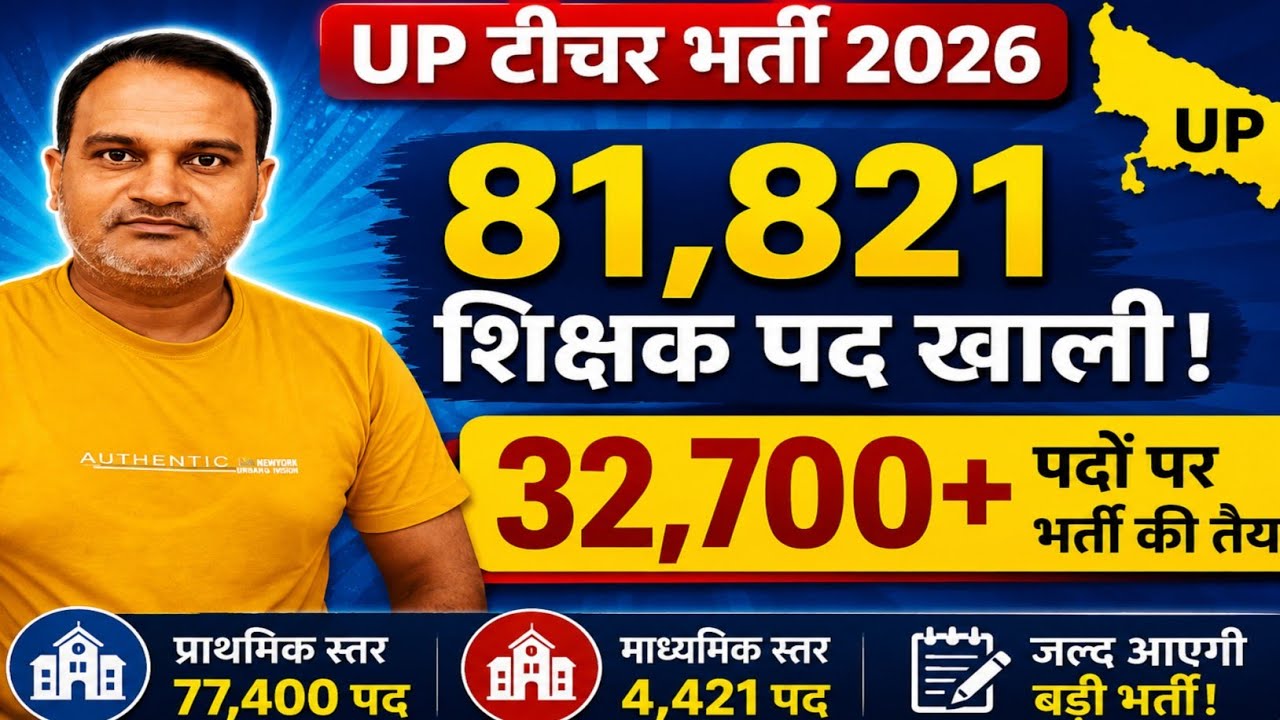 यूपी में 81,821 शिक्षक पद रिक्त! 32,700+ पदों पर भर्ती जल्द | बड़ी खुशखबरी