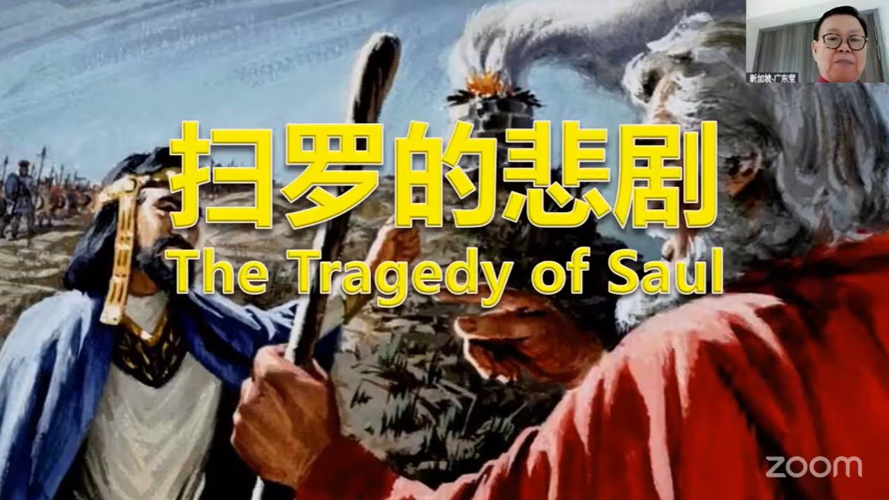主日讲道: 扫罗的悲剧 21 Dec 2025 Tan Soo Hock 陈士福 弟兄