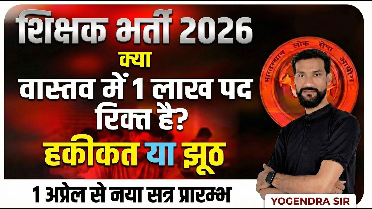 2026  शिक्षक भर्ती को लेकर बड़ी खबर। क्या 1 लाख पद खाली हैं? जानिए पूरी सच्चाई और लेटेस्ट अपडेट।