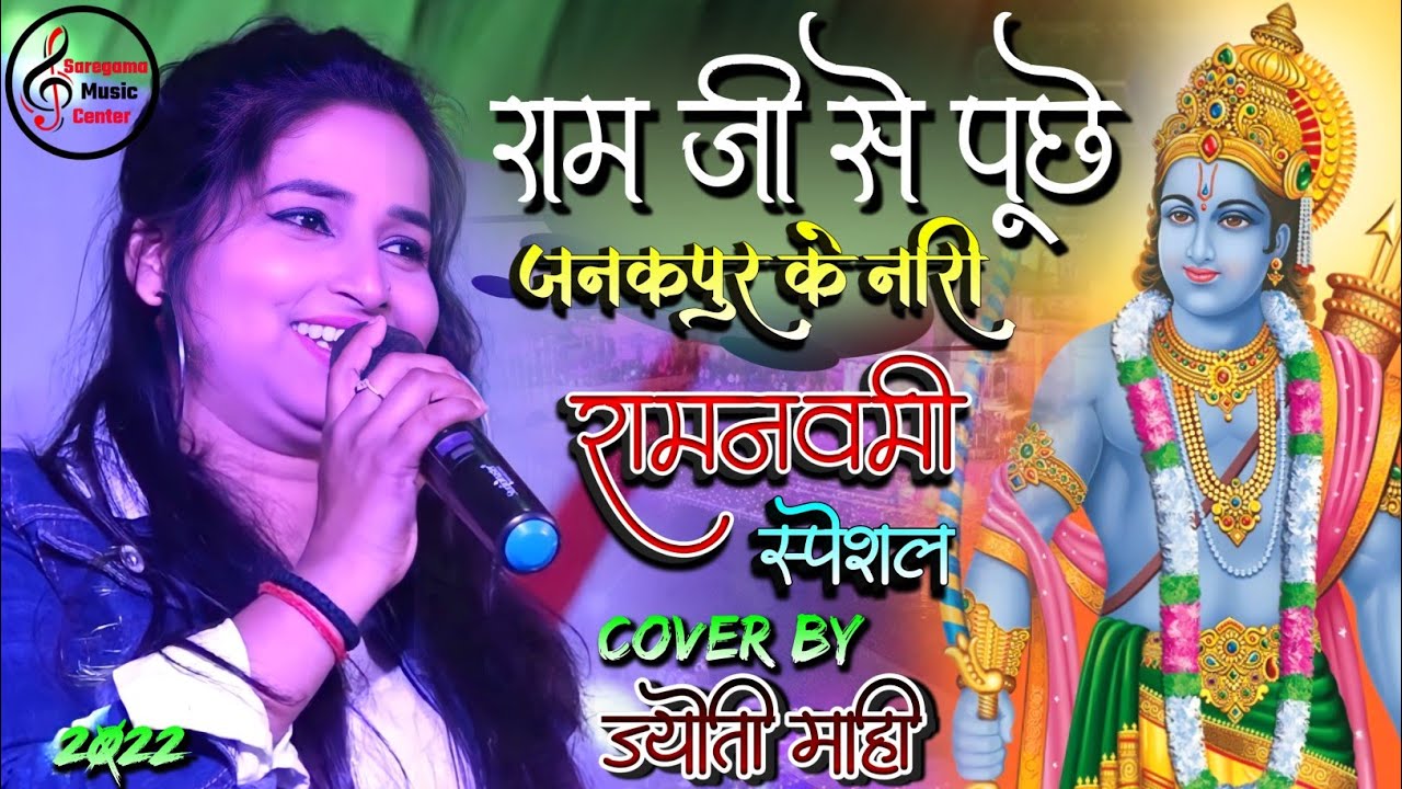 राम जी से पूछे जनकपुर के नारी | ज्योति माही विवाह गीत | ram ji se puche janakpur ke nari jyoti mahi