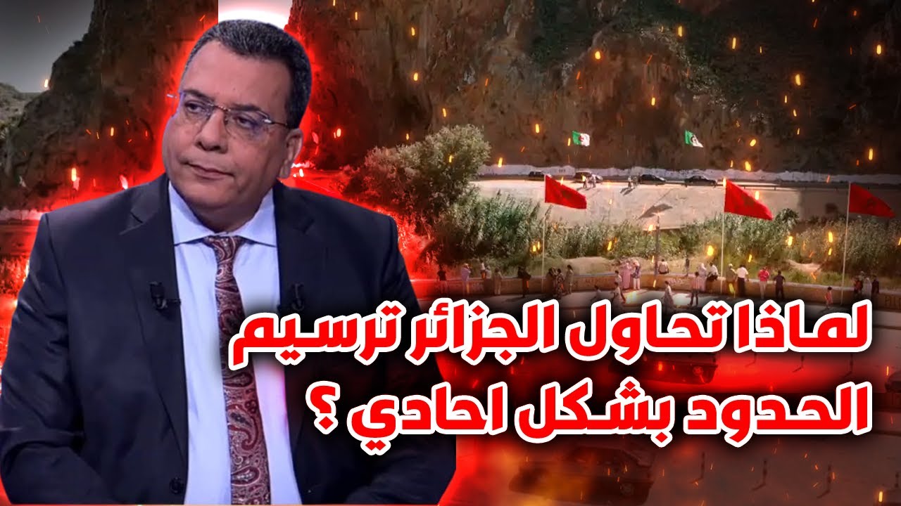 لماذا تحاول الجزائر ترسيم الحدود بشكل احادي ؟