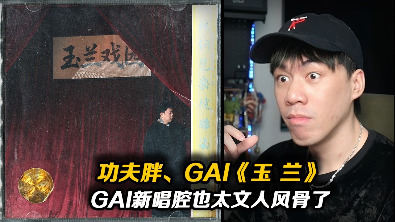 GAI這新唱腔也太費玉清了吧?!! 功夫胖和GAI合作新曲《玉蘭》真文藝好聽阿【REACTION】