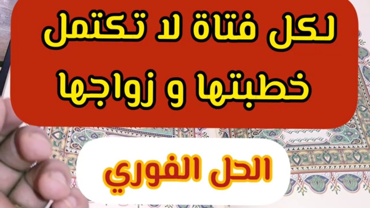 علاج سحر تعطيل البنت عن الزواج و عدم اقبال الخطاب عليها في اسبوع