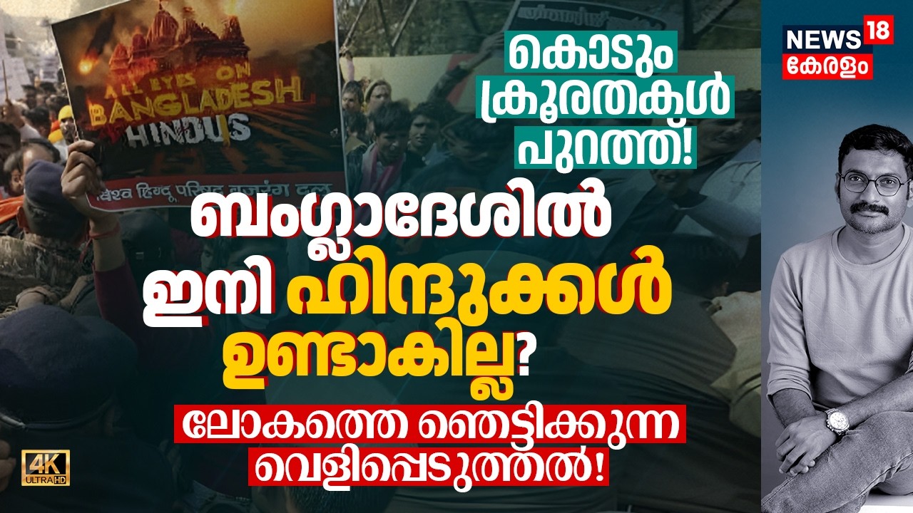 ബംഗ്ലാദേശിൽ ഇനി ഹിന്ദുക്കളുണ്ടാകില്ല? കൊടും ക്രൂരത... ലോകത്തെ ഞെട്ടിക്കുന്ന വെളിപ്പെടുത്തൽ! 4K|N18G