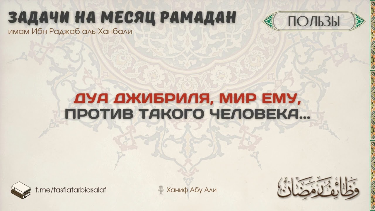 Дуа Джибриля против такого человека... | Ханиф Абу Али