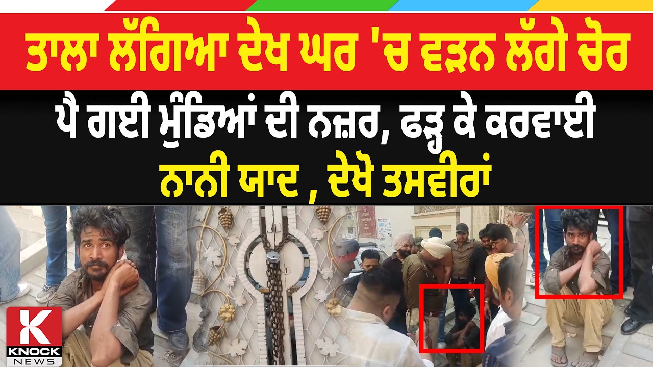 ਤਾਲਾ ਲੱਗਿਆ ਦੇਖ ਘਰ 'ਚ ਵੜਨ ਲੱਗੇ ਚੋਰ, ਪੈ ਗਈ ਮੁੰਡਿਆਂ ਦੀ ਨਜ਼ਰ, ਫੜ੍ਹ ਕੇ ਕਰਵਾਈ ਨਾਨੀ ਯਾਦ