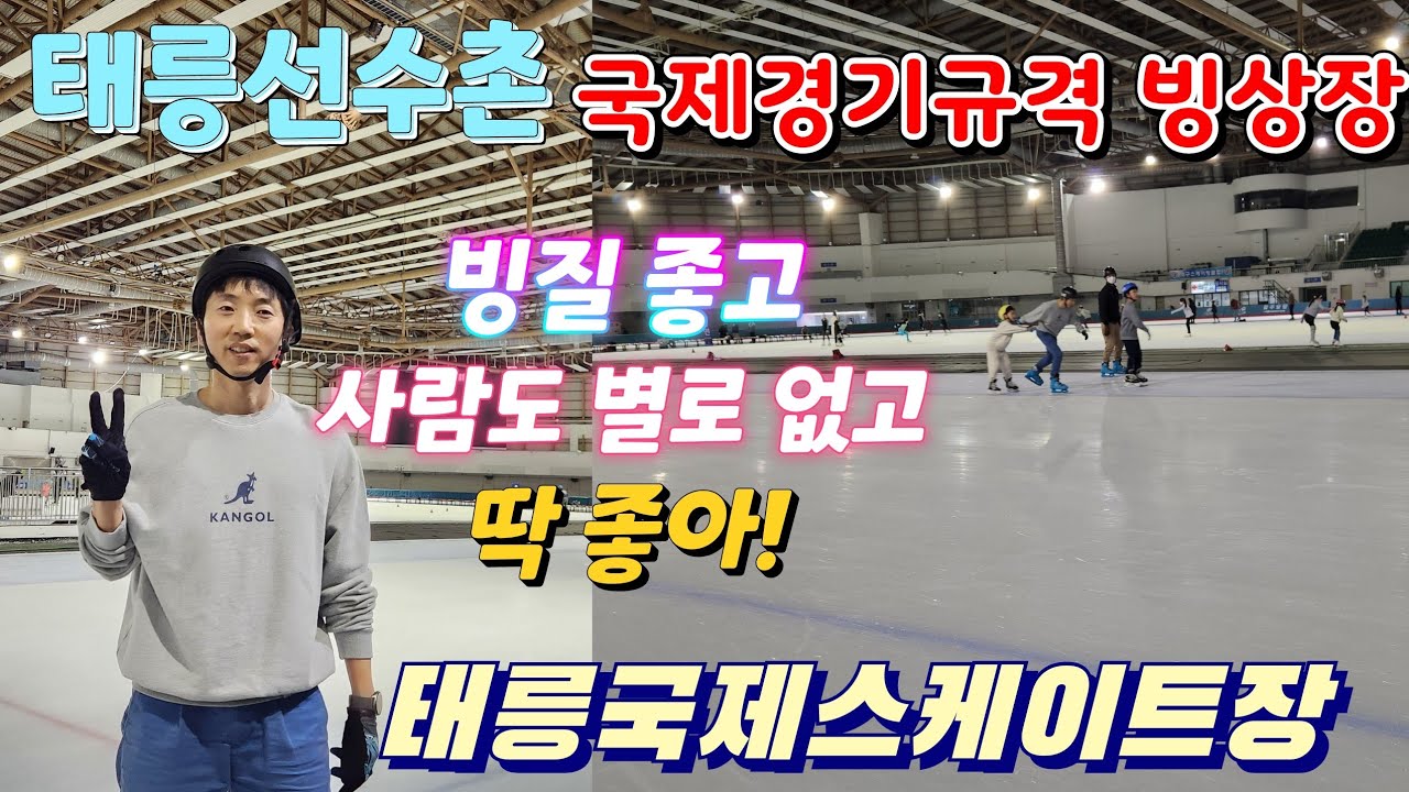 태릉선수촌 국제규격 스케이트장에서 타기