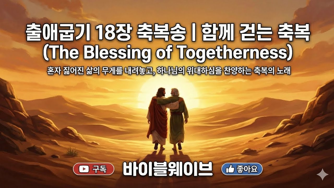 출애굽기 18장 축복송 | 함께 걷는 축복 (The Blessing of Togetherness) | 혼자 짊어진 삶의 무게를 내려놓고, 하나님의 위대하심을 찬양하는 축복의 노래