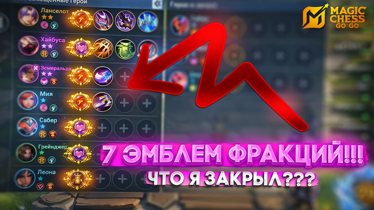 7 ЭМБЛЕМ ФРАКЦИЙ! ЧТО Я ЗАКРЫЛ!!! MAGIC CHESS GO GO