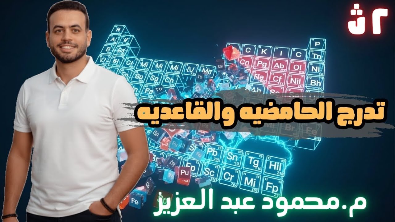 الصف الثاني الثانوي | الكيمياء |الباب الثالث  الدرس الثالث شر الخاصية واللافلزية والحامضية والقاعدية