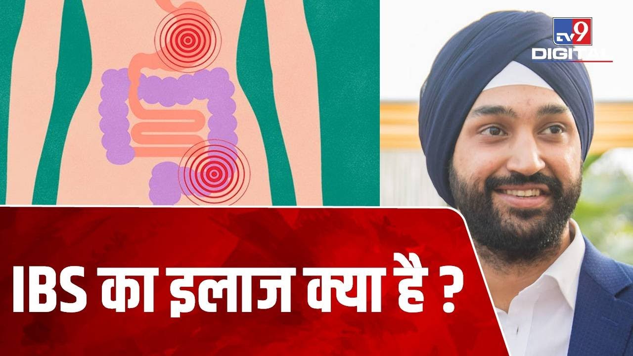 क्या होता है IBS, जानिए इसके लक्षण और उपाय Doctor से