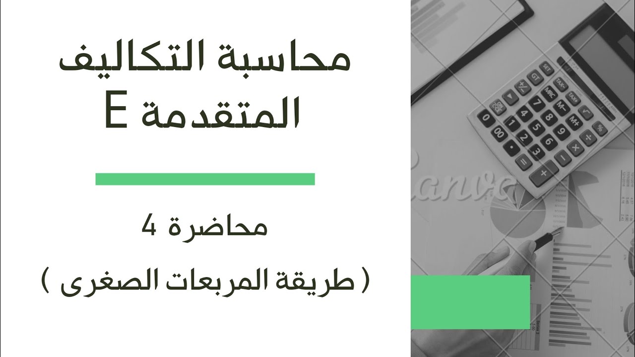 محاسبة التكاليف المتقدمة - محاضره 4 ( طريقة المربعات الصغرى )