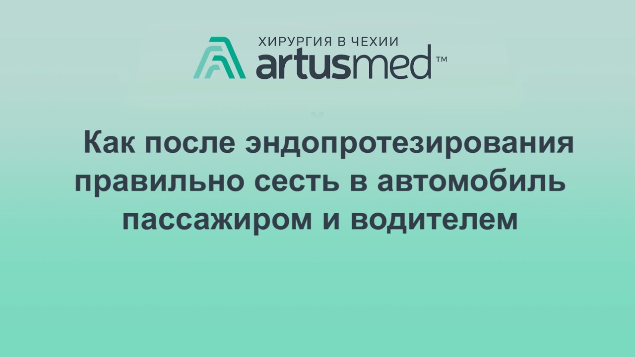 Как безопасно сесть в автомобиль после эндопротезирования коленного или тазобедренного сустава?