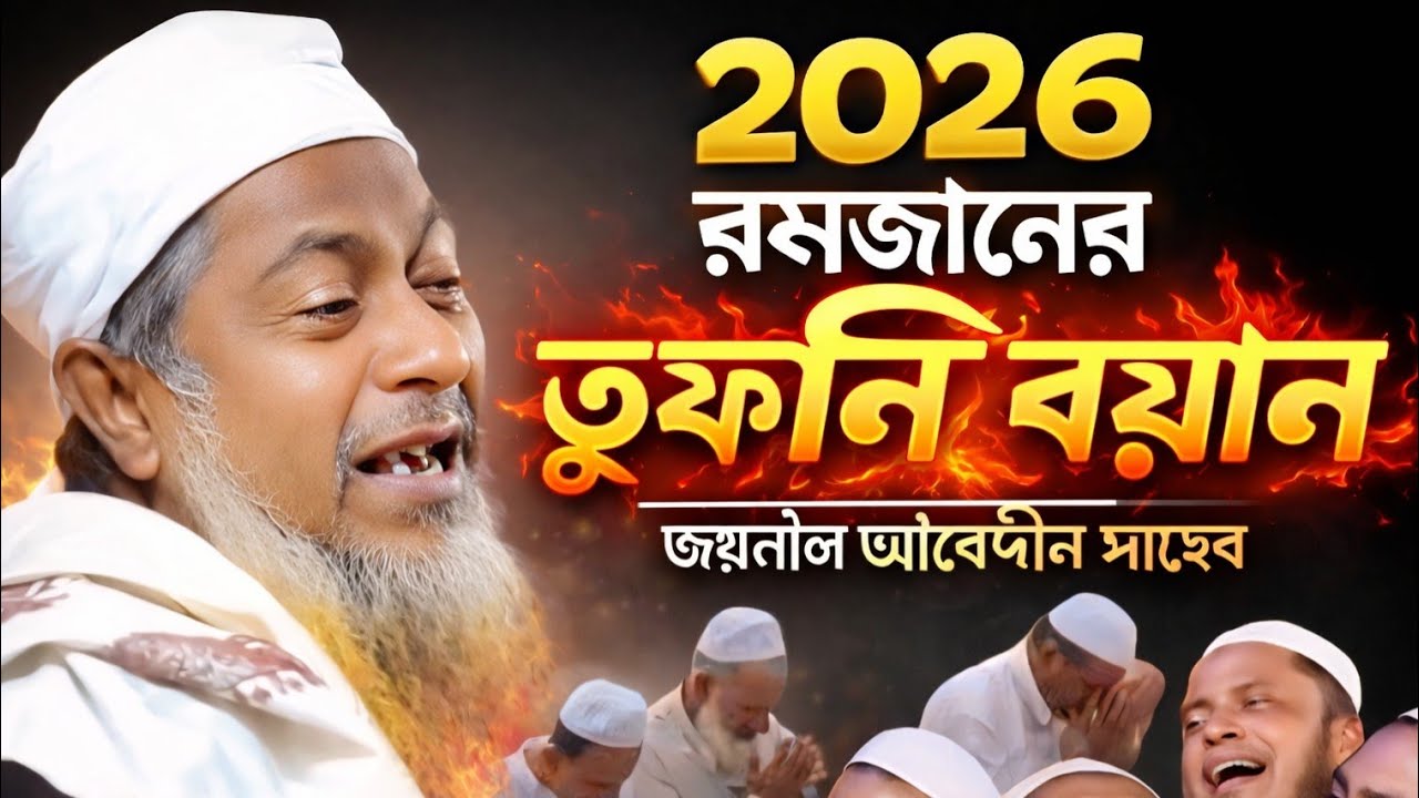 2026 জয়নাল আবেদীনের ওয়াজ #joynal abedin saheb┇Bangla Waz | joynal abedin jalsa #waz