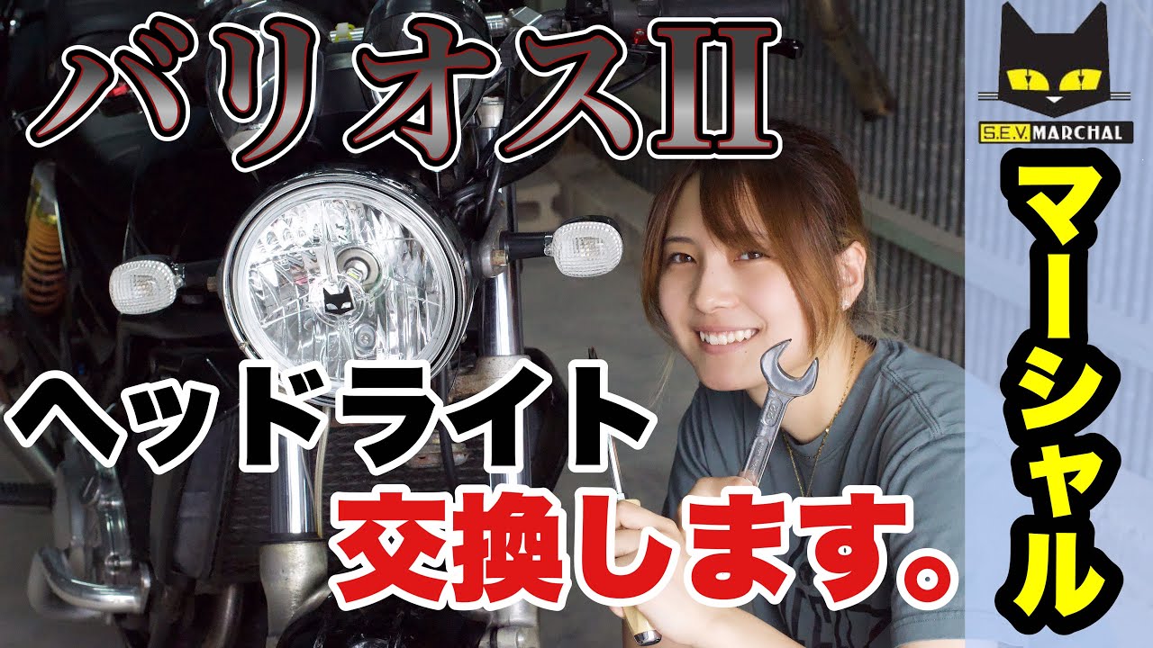 【カスタム】バリオス2のヘッドライト交換したら可愛いしかっこ良くて最高だった【マーシャル】