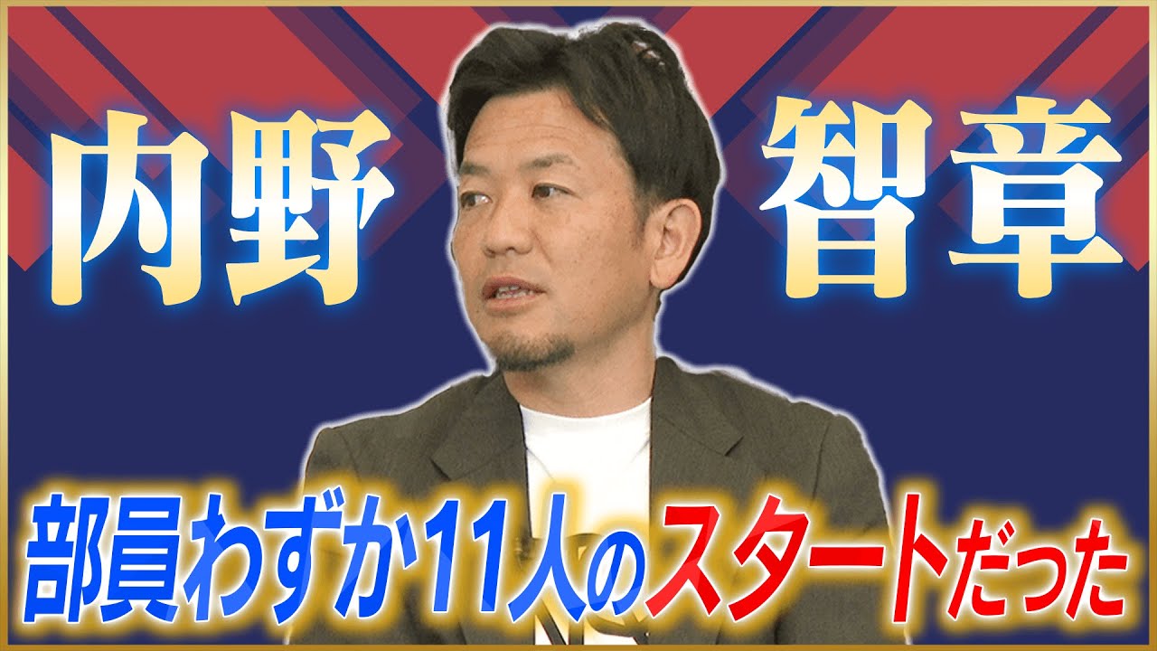 【分岐点】内野智章が語るヤンチャな興国高校の監督になるまで#1