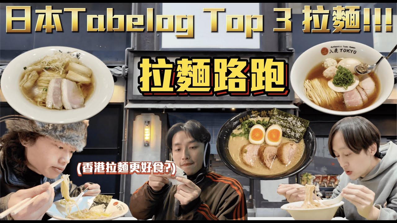 【拉麵路跑 】| 日本Tabelog Top3拉麵?!😋香港拉麵仲好食?🙂&zwj;&harr;️由朝食到晚!?😋｜ Freeeboyzzzz自由男孩